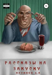 Денис Игумнов - Рассказы на закуску