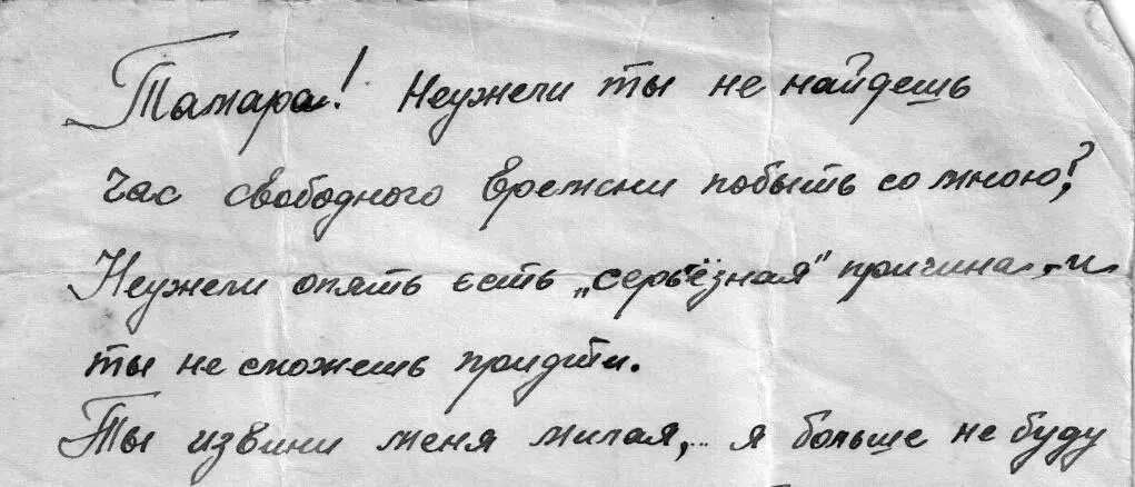 Тамара Неужели ты не найдешь час свободного времени побыть со мною Неужели - фото 12