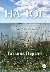 Татьяна Перели - На юг. История семьи