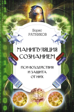 Борис Ратников Манипуляция сознанием. Пси-воздействия и защита от них обложка книги
