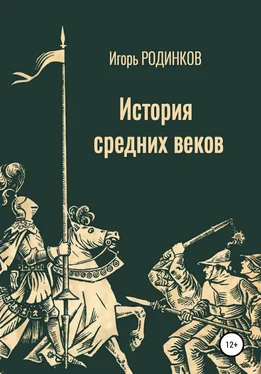 Игорь Родинков История средних веков обложка книги