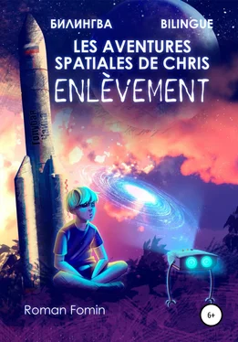 Роман Фомин Les aventures spatiales de Cris. Enlèvement обложка книги