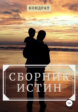 Кондрат Сборник истин обложка книги