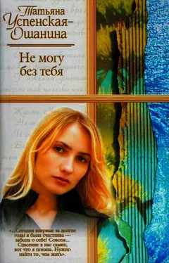 Татьяна Успенская-Ошанина Не могу без тебя обложка книги