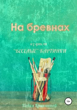Павел Крапчитов На бревнах обложка книги