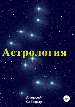 Алексей Сабадырь Астрология обложка книги