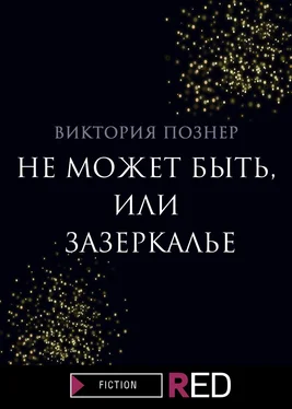 Виктория Познер Не может быть, или Зазеркалье обложка книги