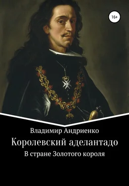Владимир Андриенко Королевский аделантадо