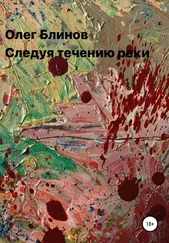 Олег Блинов - Следуя течению реки