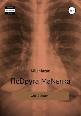 Mila Mazan ПоDруга MаNьяка обложка книги
