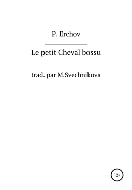 Петр Ершов Le petit Cheval bossu обложка книги