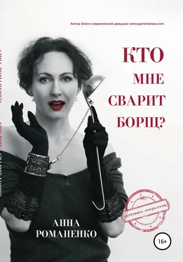 Анна Романенко Кто мне сварит борщ? обложка книги
