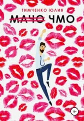 Юлия Тимченко - Мачо. Чмо