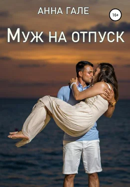 Анна Гале Муж на отпуск обложка книги