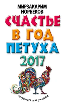 Мирзакарим Норбеков Счастье в год Петуха. Петушимся и не унываем в 2017 году обложка книги