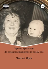 Ирина Критская - Да воздастся каждому по делам его. Часть . Ирка