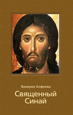 Валерия Алфеева Священный Синай обложка книги