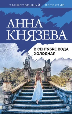 Анна Князева В сентябре вода холодная обложка книги