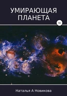 Наталья Новикова Умирающая планета обложка книги