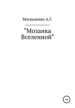 Андрей Москаленко Мозаика Вселенной обложка книги