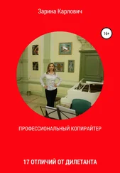 Зарина Карлович - Профессиональный копирайтер. 17 отличий от дилетанта