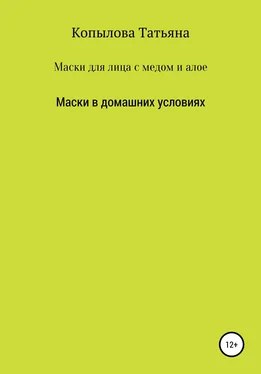 Татьяна Копылова Маски для лица с медом и алое. Маски в домашних условиях обложка книги