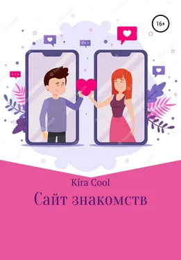 Kira Cool Сайт знакомств обложка книги