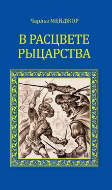 Чарльз Мейджор В расцвете рыцарства (сборник) обложка книги