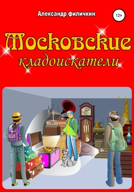 Александр Филичкин Московские кладоискатели обложка книги