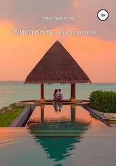 Лина Ермакова - Счастье есть, оно просто сейчас…