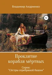 Владимир Андриенко - Сестры серебряной башни - Проклятие корабля мертвых