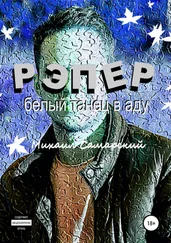 Михаил Самарский - Рэпер. Белый танец в аду