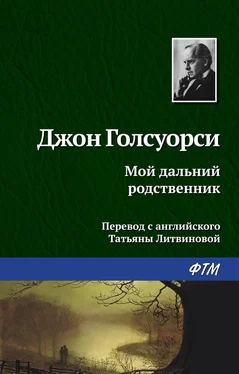 Джон Голсуорси Мой дальний родственник обложка книги