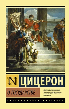 Марк Цицерон О государстве обложка книги