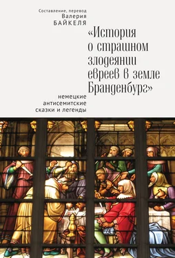 Array Сборник История о страшном злодеянии евреев в земле Бранденбург: Немецкие антисемитские сказки и легенды обложка книги