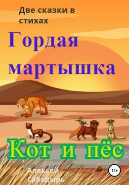 Алексей Сабадырь Гордая мартышка, кот и пёс обложка книги