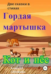 Алексей Сабадырь - Гордая мартышка, кот и пёс