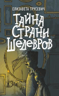 Елизавета Трусевич Тайна страны шедевров обложка книги