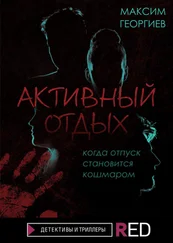 Максим Георгиев - Активный отдых