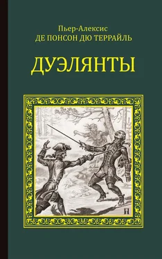 Понсон дю Террайль Дуэлянты обложка книги