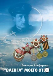 Виктория Алефиренко - «Ваенга» (Сценарий)