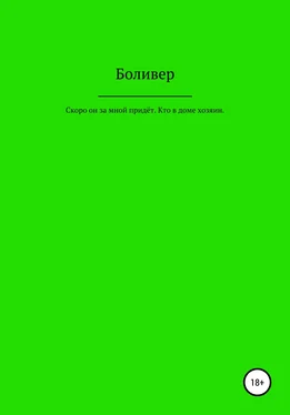 Боливер Скоро он за мной придёт. Кто в доме хозяин обложка книги