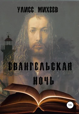 Улисс Михеев Евангельская ночь обложка книги