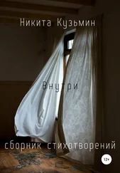 Никита Кузьмин - Внутри