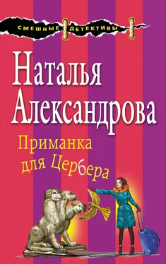 Наталья Александрова Приманка для Цербера обложка книги