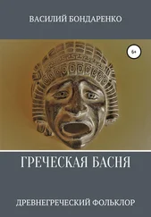 Древнегреческий фольклор - Греческая басня