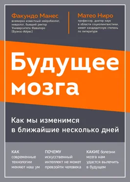 Факундо Манес Будущее мозга. Как мы изменимся в ближайшие несколько лет обложка книги