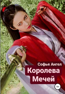 Софья Ангел Королева мечей обложка книги