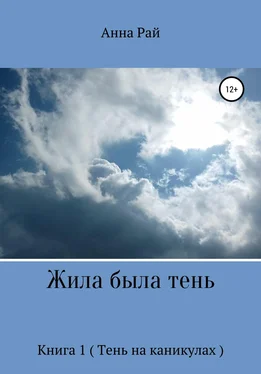 Анна Рай Жила была Тень обложка книги