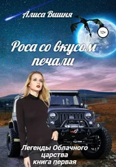 Алиса Вишня - Роса со вкусом печали